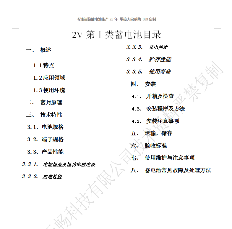 2V第Ⅰ類蓄電池目錄-天暢蓄電...